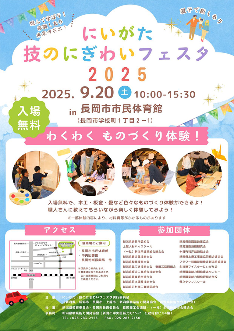 にいがた・技のにぎわいフェスタ2025