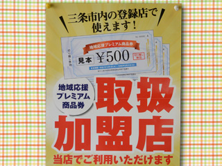 地域応援プレミアム商品券