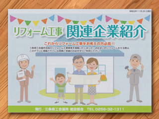 リフォーム工事関連企業紹介チラシ