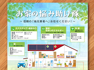リフォーム工事関連企業紹介チラシ