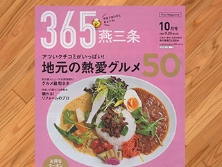 フリーペーパー「365燕三条」に掲載