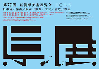 「県展」（第77回新潟県美術展覧会）