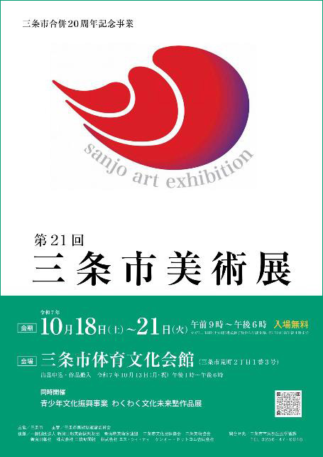 第21回三条市美術展
