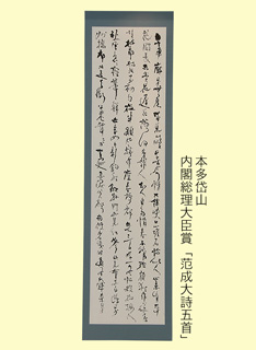 本多岱山 内閣総理大臣賞作「范成大詩五首」