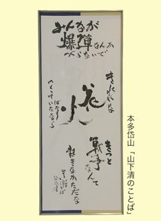 本多岱山 「山下清のことば」