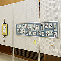 令和4年度嵐南地区文化祭瑞雲書道サークル作品展示