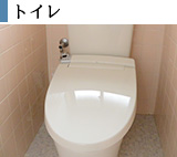 トイレのリフォーム施工例